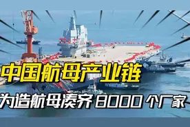 为造航母，中国到底是怎么凑齐600个专业、8000个厂家的？视频封面