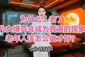 为什么人老了被儿女嫌弃会成为普遍的现象？老年人该怎么做才好？视频封面