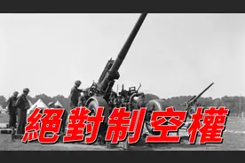 二战美军防空，海军远中近三层防空系统，陆军120毫米平流层大炮视频封面