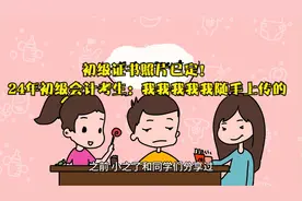 初级证书照片已定！24年初级会计考生：我我我我我随手上传的视频封面
