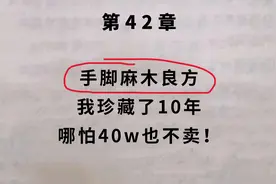 手脚麻木良方，我珍藏了10年，哪怕40w也不卖！视频封面