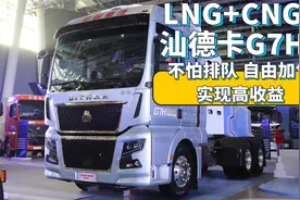LNG+CNG汕德卡G7H，不怕排队自由加气实现高收益视频封面