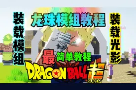 我的世界龙珠模组教程：添加模组材质包光影配置文件等教程！