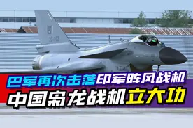 巴军再次击落印军阵风战机，俘虏印度飞行员，中国枭龙战机立大功视频封面