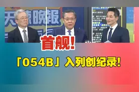 首舰！史上最大护卫舰，054B入列，排水量5000吨，创纪录！视频封面