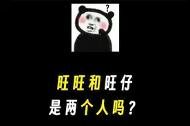 旺旺和旺仔是两个人吗？
