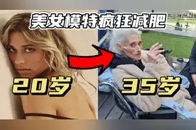 减肥人士警惕！美女模特过度减肥，35岁瘦到23斤！