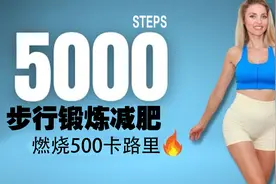 步行燃脂！30分钟5000步燃烧500卡路里！