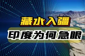 “藏水入疆”，雅鲁藏布江水引向塔克拉玛干，印度为何急眼？