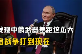 俄乌战争打到现在，才发现中俄武器差距这么大：我国已远超俄罗斯视频封面
