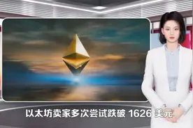 今年9月以太坊（ETH）价格走向何方？视频封面