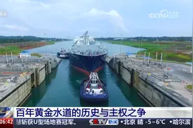 总台记者探访巴拿马运河 百年黄金水道的历史与主权之争视频封面