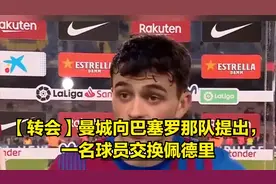 【转会】曼城向巴塞罗那队提出，一名球员交换佩德里视频封面