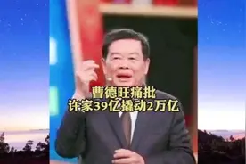 曹德旺在大会上痛批许家印，39亿撬动2万亿，这是为什么？视频封面