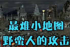 【英雄无敌3】野蛮人的攻击200难度攻略教程，不读档一次过！视频封面
