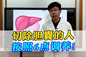 切除胆囊的人，按照6点调养！身体恢复得快！赶紧收藏起来吧视频封面