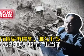 1984年百万越军再侵扰中国，邓公下令炮轰20天后，越军：上当了视频封面