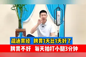 脾胃不好，每天拍打小腿3分钟，疏通胃经，脾胃1天比1天好