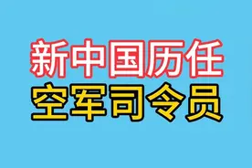 向新中国历任空军司令员致敬！