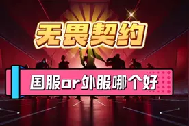 【valorant无畏契约】国服or外服怎么选