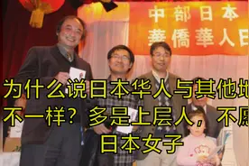 为什么说日本华人与其他地区不一样？多是上层人，不愿娶日本女子视频封面