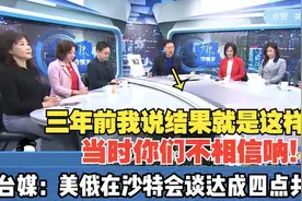 台媒：美俄在沙特会谈，达成四点共识！泽连斯基被背刺！视频封面