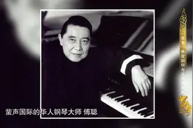 首秀！21岁的傅聪代表中国参加肖邦国际钢琴大赛，一举获得第三名视频封面