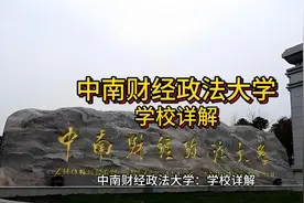 中南财经政法大学：学校详解视频封面