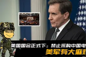 美国国会正式下：禁止采购中国电池！若执行下去，美军就有麻烦了视频封面