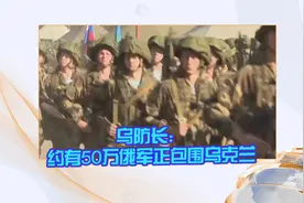 乌防长：约有50万俄军正包围乌克兰视频封面