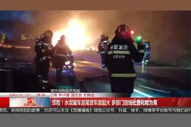 惊险！水泥罐车追尾货车后起火 多部门到场处置化险为夷