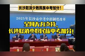 全网大力支持，长沙取消少数民族中考加分！视频封面
