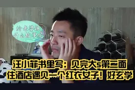 汪小菲书里写：见完大s第二面，住酒店遇见一个红衣女子！好玄学视频封面