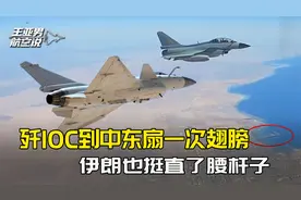 歼10C到中东扇一次翅膀，伊朗挺直了腰杆子，一架专机连夜飞北京视频封面