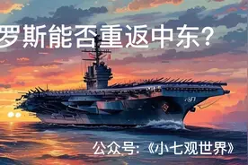 绍伊古出访伊朗，俄罗斯能否重返中东？视频封面