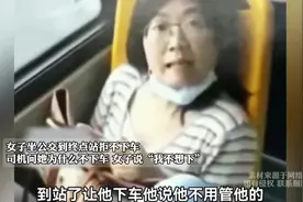 女子坐公交到终点站拒不下车司机问她为什么不下车女子说不想下视频封面