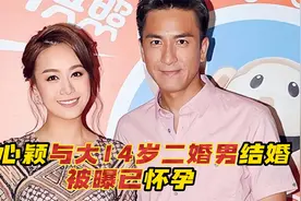 黄心颖与大14岁二婚男申请结婚！被曝已怀孕，想比马国明抢先一步视频封面