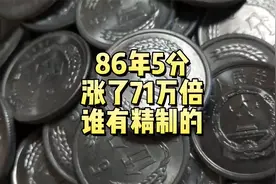翻71万倍，1986年5分硬币，谁有精制的？