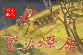 精彩名家老版有声小人书连环画 - 星火燎原视频封面