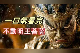 不动明王，佛教密宗八大明王之首，佛教最强守护神的智慧与怒火视频封面