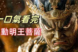 不动明王，佛教密宗八大明王之首，佛教最强守护神的智慧与怒火视频封面