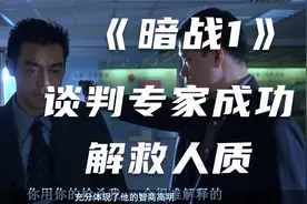 谈判专家成功解救人质@视频封面