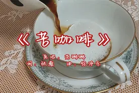 听范琳琳唱《苦咖啡》，即使心碎也要勇敢面对，心中有爱就有希望视频封面