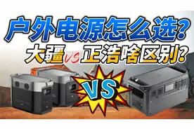 户外电源怎么选？正浩大疆啥区别？视频封面