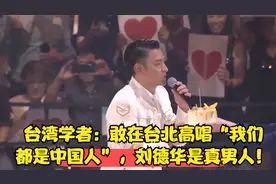 台湾学者：敢在台北高唱“我们都是中国人”，刘德华是真男人！视频封面