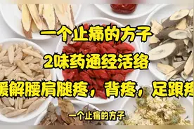一个止痛的方子：2味药通经活络！缓解腰肩腿疼，背疼，足跟疼视频封面