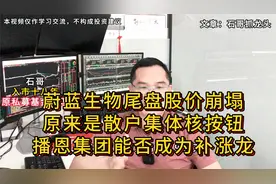 蔚蓝生物尾盘崩塌 原来是散户集体核按钮 播恩集团能否成为补涨龙视频封面