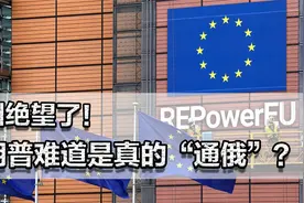 欧洲”绝望”了！美国政策大调整，特朗普难道是真的“通俄”？视频封面