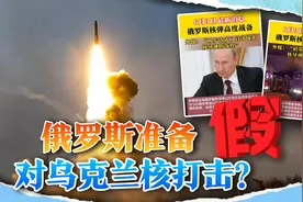 俄罗斯核导弹连夜集结，准备对乌克兰核打击？信了你就上当了视频封面