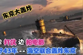 美军1943年拍电影预热，海空联合轰炸东京，潜艇击毁航空母舰？视频封面